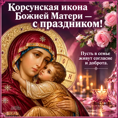 Открытка «Корсунская икона Божией Матери, розы, зажжённая свеча, пусть в семье живут согласие и доброта» — Праздник Корсунской иконы Божией Матери