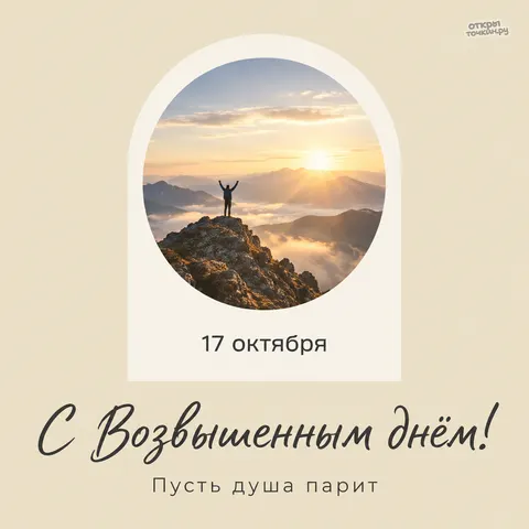 Открытка «Возвышенный день, 17 октября, турист в арке над облаками, пусть душа парит»