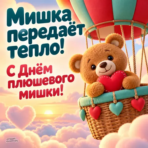 Открытка «День плюшевого мишки, воздушные объятия»