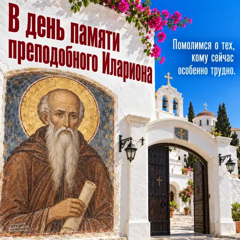 Открытка «День памяти Илариона Великого, мозаичный образ преподобного у стены монастыря»
