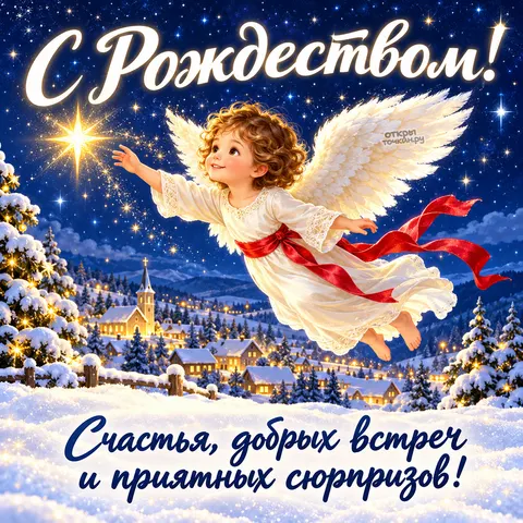 Открытка «С Рождеством Христовым, летящий ангел с красной лентой»
