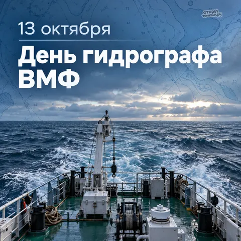 Открытка «День гидрографа ВМФ, палуба и морская карта» — День гидрографической службы ВМФ РФ