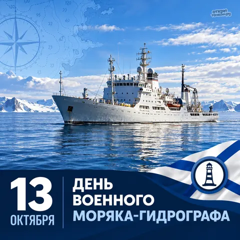 Открытка «День военного моряка-гидрографа, судно у ледяных гор» — День гидрографической службы ВМФ РФ