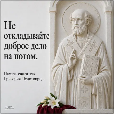 Открытка «День памяти Григория Чудотворца, каменный рельеф святителя с белыми лилиями»