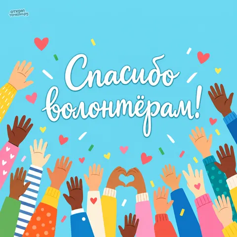 Открытка «День волонтёра, поднятые руки благодарности» — День добровольца