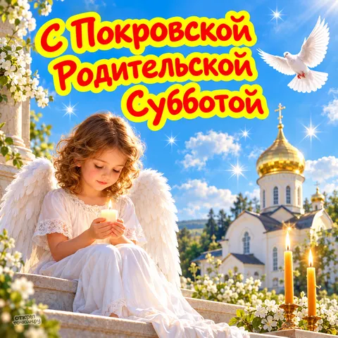 Открытка «Покровская родительская суббота, девочка-ангел со свечой, храм и голубь»