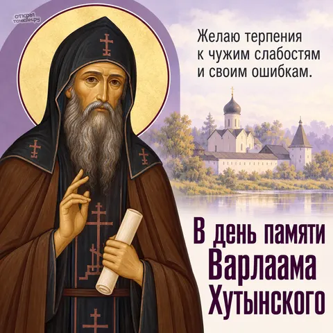 Открытка «День памяти преподобного Варлаама Хутынского, иконный портрет с видом на обитель»