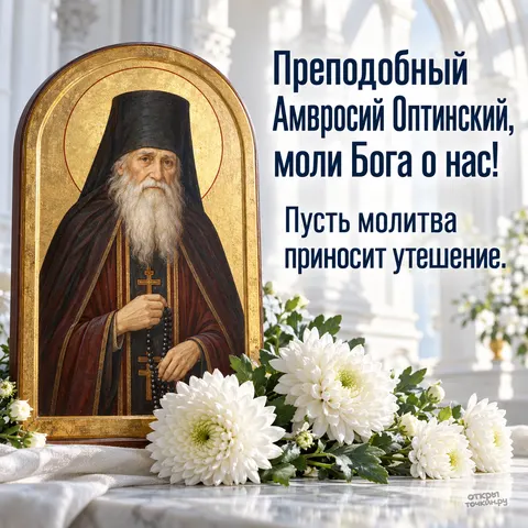 Открытка «День памяти Амвросия Оптинского, икона и белые хризантемы молитва приносит утешение» — День памяти преподобного Амвросия Оптинского