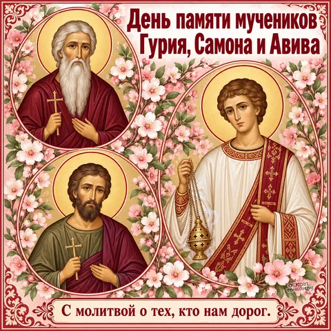 Открытка «День памяти Гурия Самона и Авива, три круглые иконы мучеников среди цветущей вишни»