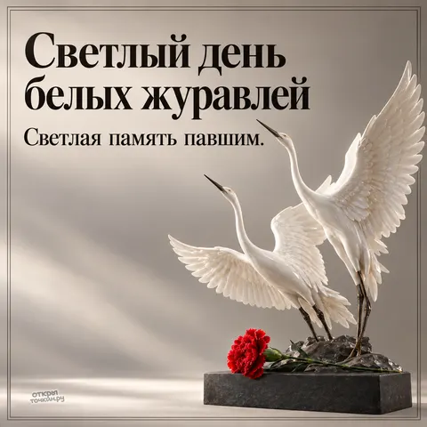 Открытка «Праздник белых журавлей, пара белых журавлей на постаменте, красная гвоздика, светлая память павшим»