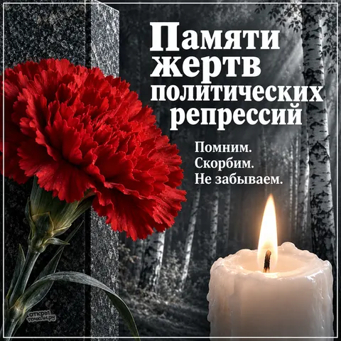 Открытка «День памяти жертв политических репрессий, красная гвоздика у памятника, горящая свеча и монохромный березовый лес»