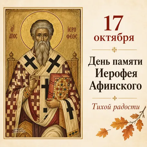 Открытка «День памяти Иерофея Афинского, 17 октября, тихой радости» — День памяти священномученика Иерофея Афинского