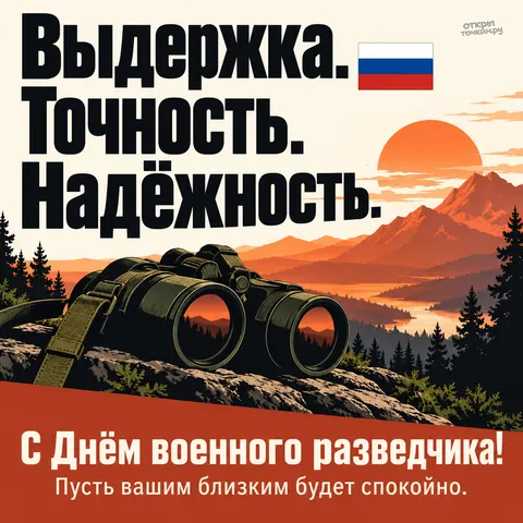 Открытка «День военного разведчика, бинокль на камне у горной реки на закате»