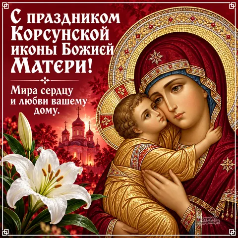 Открытка «Корсунская икона Божией Матери, образ на фоне храма с золотыми куполами, белые лилии, мира сердцу и любви дому» — Праздник Корсунской иконы Божией Матери