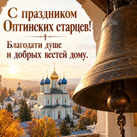 Открытка «Собор Оптинских старцев, колокол на рассвете и храм с голубыми куполами осенью» — Собор преподобных Оптинских старцев