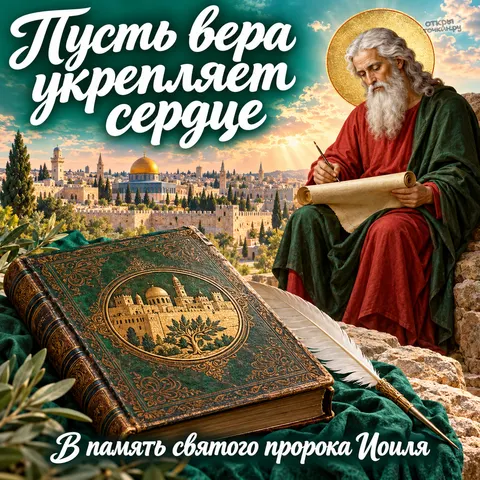 Открытка «День памяти пророка Иоиля, пророк пишет пером, зелёная книга и Иерусалим с куполом, пусть вера укрепляет сердце» — День памяти святого пророка Иоиля