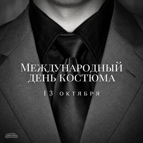 Открытка «Международный день костюма, чёрно белый галстук»