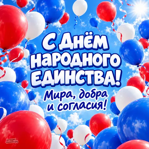 Открытка «С Днём народного единства, красные белые и синие воздушные шары»