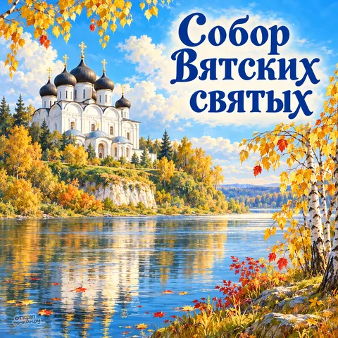 Открытка «Собор Вятских святых, белый храм у реки в золотой осени»