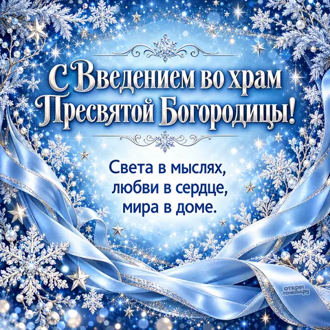 Открытка «С Введением во храм, голубые складки и серебряные звёзды» — Введение во храм Пресвятой Богородицы