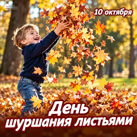 Открытка «День шуршания листьями, малыш подбрасывает осенние листья»