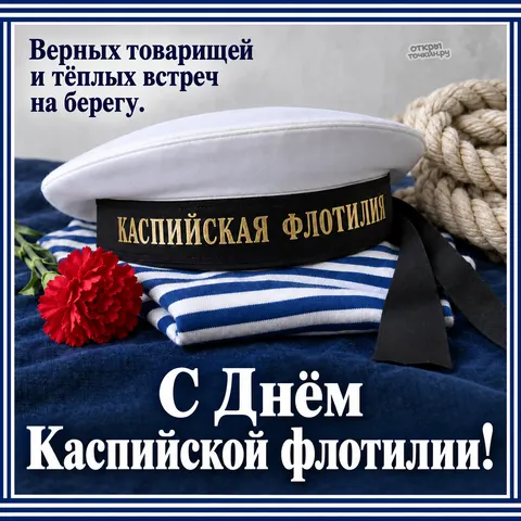 Открытка «День Каспийской флотилии, Бескозырка и тельняшка» — День Каспийской флотилии ВМФ РФ