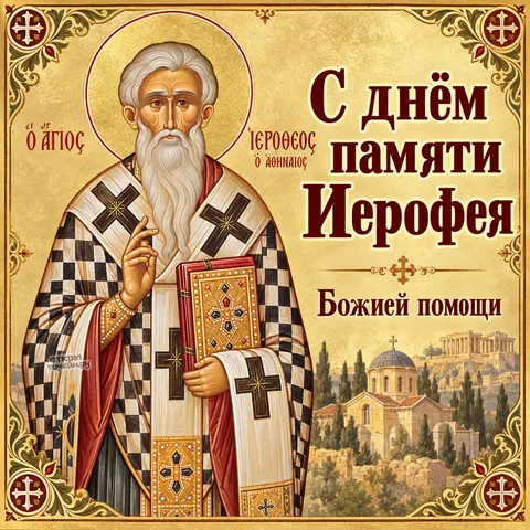 Открытка «День памяти Иерофея Афинского, божией помощи» — День памяти священномученика Иерофея Афинского