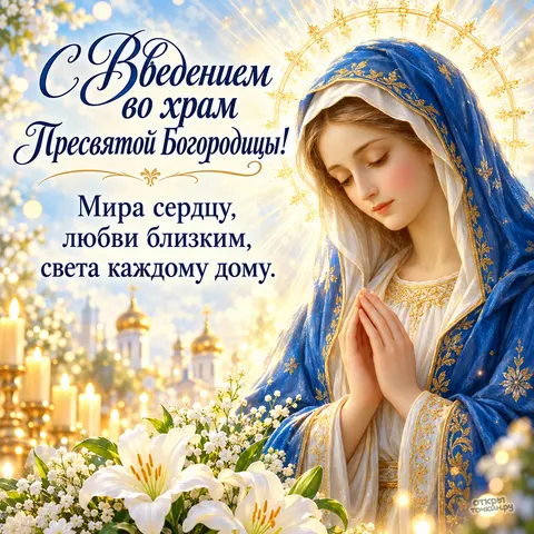 Открытка «С Введением во храм, Богородица в голубом сиянии» — Введение во храм Пресвятой Богородицы