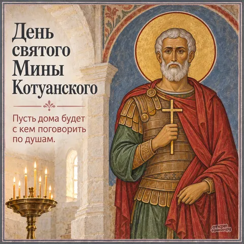 Открытка «День памяти великомученика Мины Котуанского, икона Мины в храме с семисвечником»