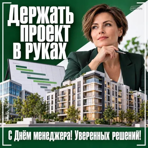 Открытка «День менеджера, женщина с макетом дома график проекта на экране держать проект в руках» — День менеджера в России