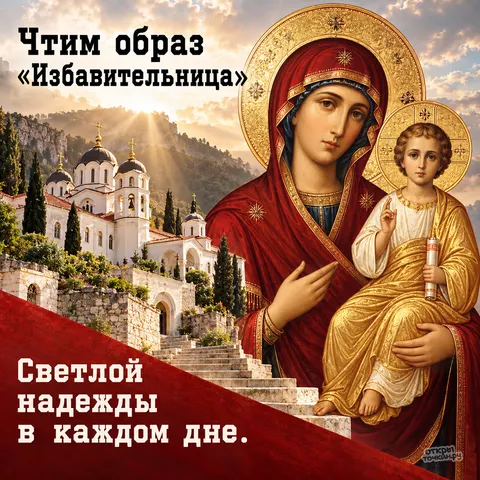 Открытка «Икона Избавительница, белый монастырь в горах и лучи солнца, чтим образ, светлой надежды в каждом дне» — Праздник иконы Божией Матери «Избавительница»
