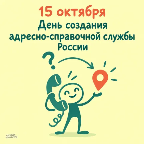 Открытка «Адресный стол, 15 октября, человечек с телефоном и красной меткой на карте» — День адресно-справочной службы