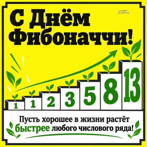 Открытка «День Фибоначчи, столбики с числами и зелёные ростки»