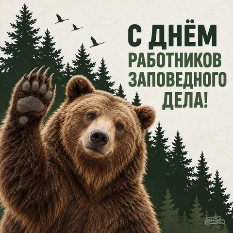 Открытка «День заповедного дела, бурый медведь машет лапой на фоне леса и журавлей» — День работников заповедного дела