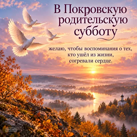 Открытка «Покровская родительская суббота, белые голуби над утренним туманом»