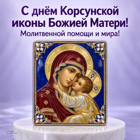 Открытка «Корсунская икона Божией Матери, с днём корсунской иконы божией матери, молитвенной помощи и мира, синяя эмаль и мраморная подставка» — Праздник Корсунской иконы Божией Матери