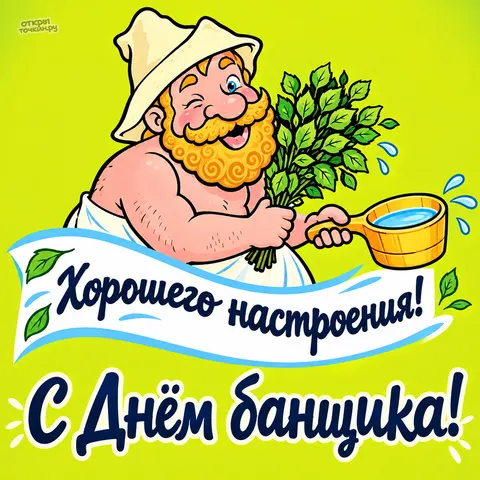 Открытка «С Днём банщика с весёлым бородачом и пожеланием настроения»