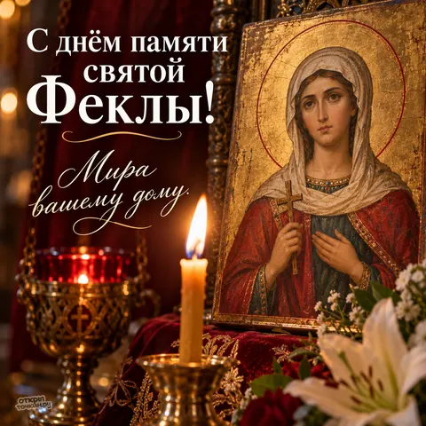 Открытка «С днём святой Феклы, свеча и лампада» — Равноапостольная Фекла Иконийская