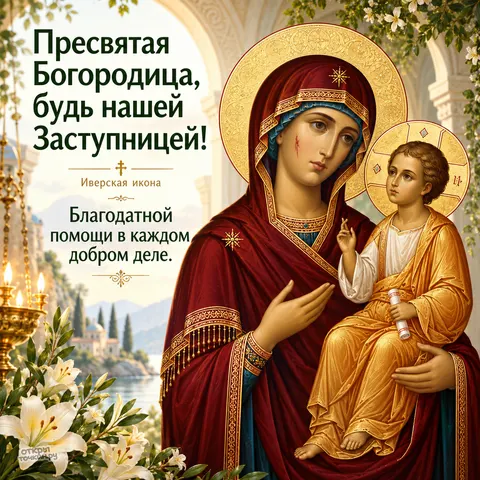 Открытка «Иверская икона Божией Матери, лилии и храм у моря за белой аркой» — Праздник Иверской иконы Божией Матери