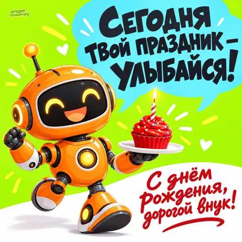 Открытка «С днём рождения, внуку, забавный робот с праздничным кексом»