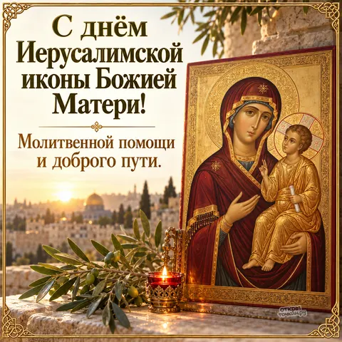 Открытка «Иерусалимская икона Божией Матери, поздравление с праздником, молитвенной помощи и доброго пути, икона на фоне Иерусалима с оливковой ветвью и свечой»