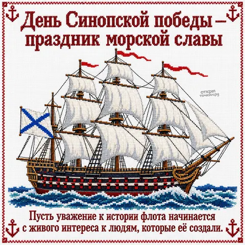 Открытка «День Синопской победы, вышитый парусник на белом полотне» — День победы русской эскадры у мыса Синоп