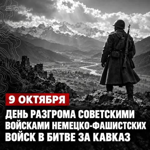 Открытка «Битва за Кавказ, солдат над горной долиной» — День разгрома советскими войсками немецко-фашистских войск в битве за Кавказ