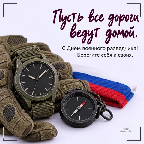 Открытка «День военного разведчика, полевая перчатка часы и компас с лентой флага»