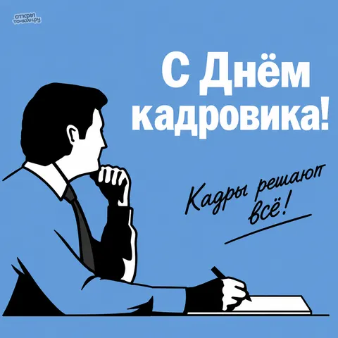Открытка «С днём кадровика, кадры решают всё» — День кадрового работника в России