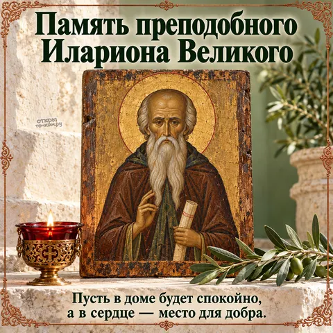Открытка «День памяти Илариона Великого, икона на камне с лампадой и оливковой ветвью» — День памяти преподобного Илариона Великого