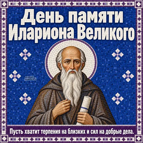 Открытка «День памяти Илариона Великого, мозаика преподобного со свитком на синем фоне»