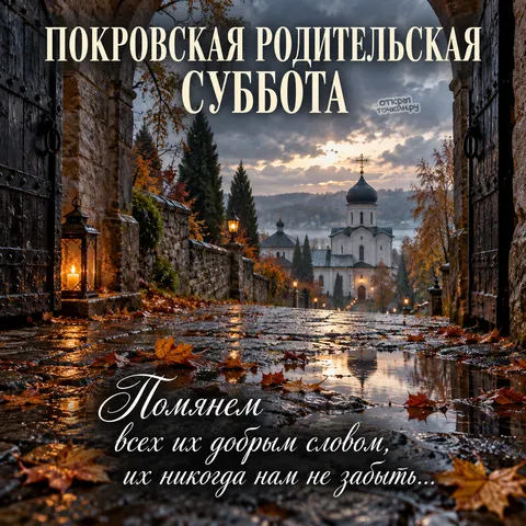 Открытка «Покровская родительская суббота, осенний дождь у монастырских ворот»