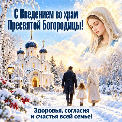 Открытка «С Введением во храм, семья идёт к зимнему храму» — Введение во храм Пресвятой Богородицы