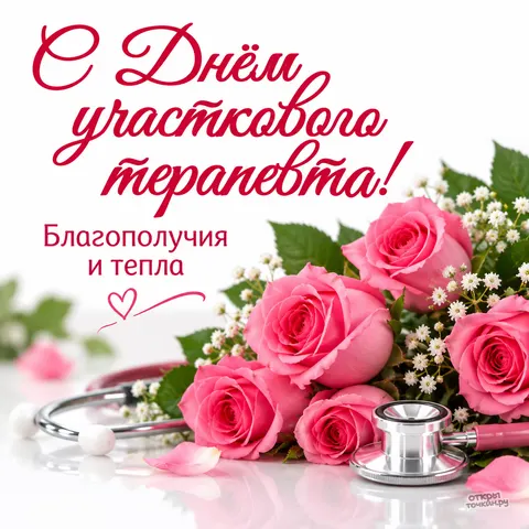 Открытка «С днём участкового терапевта, благополучия и тёпла, розы и стетоскоп»